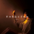 Huiyi - 爱过了就不遗憾
