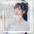 梵檬 - 对过去说声再见