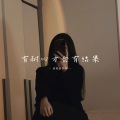该死的歹徒 - 我都给不了自己快乐