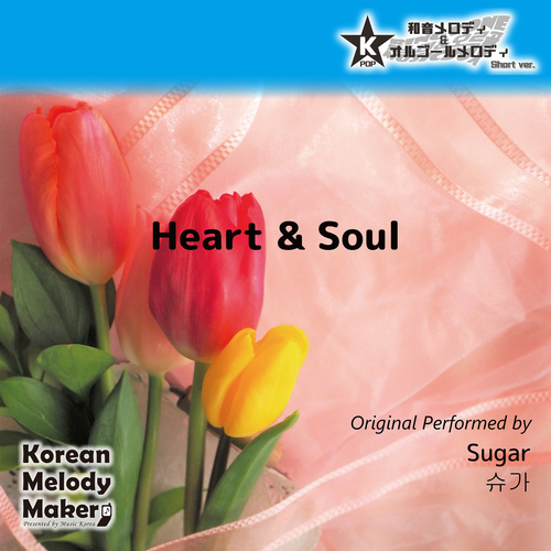 Korean Melody Maker - Heart & Soul～4和音メロディ (Short Version) [オリジナル歌手：Sugar]