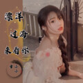小小雪 - 漂洋过海来看你