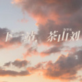 洛学长 - 下一站,茶山刘