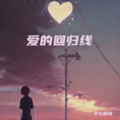 宇心慕梅 - 爱的回归线