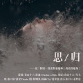 清祀Tinnie - 思归·记非天夜翔《国家一级注册驱魔师上岗培训通知》