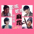 清祀Tinnie - 【赵云澜+裴文德】蛇族蛇族别找我麻烦