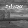 无情的骗子