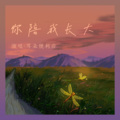 耳朵便利店 - 你陪我长大