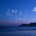 白嘉峻、王优秀 - 爱都爱了