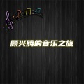 顾兴腾 - 阿爸的背篼