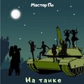 Мастер По - На танке