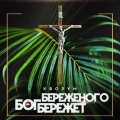 Кворум - Вера надежда любовь (feat. Рома Жиган)
