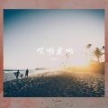 甜橙兮 - 兜圈