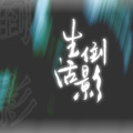 琥珀xisa - 生活倒影