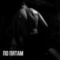 Percent - По пятам