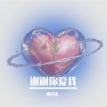 晴柠柒 - 谢谢你爱我
