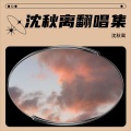 沈秋离 - 心许百年