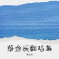 卷心菜 - 我的好兄弟
