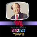 김희갑 - 샌프란시스코