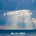 老胡子男孩 - 答案在路上自由在风里