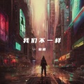 轨道 - 我们不一样