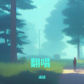 逄喆 - 如果有个直达天堂的电梯