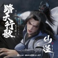 王艺格 - 踏天行歌