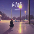 甜儿 - 问病