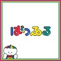 ばっぷる - ごちゃまぜフルーツ