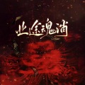 江镜Lea - 业途魂消