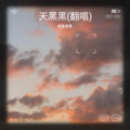 奶盐昔昔 - 天黑黑