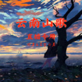 白宏哲 - 鸟归林来鱼归水