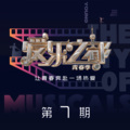 周默涵 - 坠入大海的尘埃