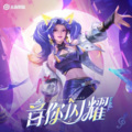 林一深 - 音你闪耀