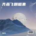 齐燕飞 - 大海 (齐燕飞 remix) (Remix)