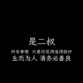是二叔 - 浮生记