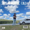 沐歌 - 红茶馆