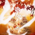 柳时亭亭亭、泠玥 - 悦神