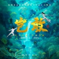 希林娜依高、李常超（Lao乾妈） - 岂敢