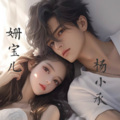 姗宝儿、杨小承 - 最后的安慰