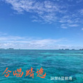 詠榮、蓝碧海 - 曾在你怀抱