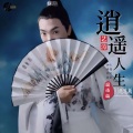 逍遥人生(国语)DJ逍遥版