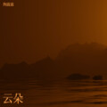陶露露 - 手心里的温柔(萨克斯)