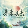 晓星尘 - 来来去去—《莲花楼》同人曲伴奏