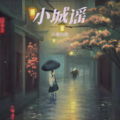 小巷陌影 - 小城谣