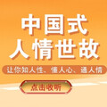 职场法则 - 阅后即焚：你知道能当大官的人，手段有多高明吗？