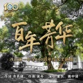 董狄、姚中译 - 百年芳华