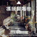 冯驣 - 吻别