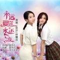 吴莎、徐槿焱 - 永远爱你永不变 (姐妹版)