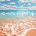 吹响胜利的号角