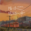 耳朵便利店 - 陪你跨越山海